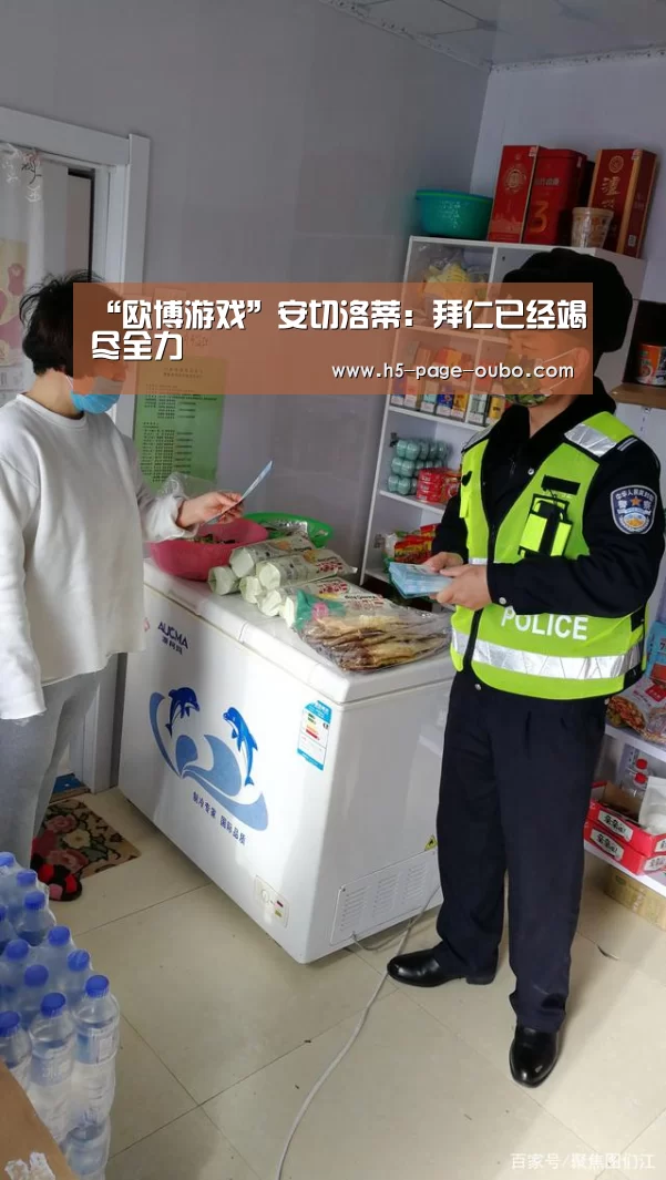 “欧博游戏”安切洛蒂:拜仁已经竭尽全力(图1) 欧博登入