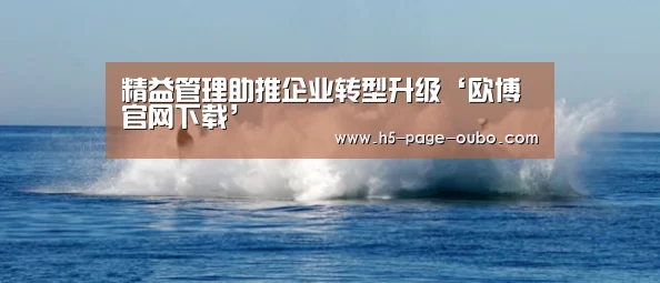 精益管理助推企业转型升级‘欧博官网下载’
