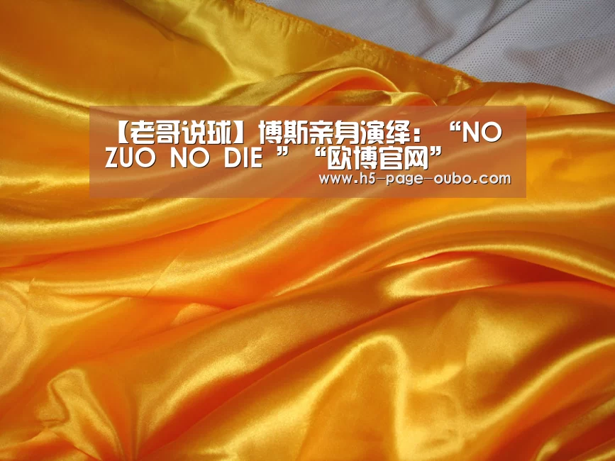 【老哥说球】博斯亲身演绎:“NO ZUO NO DIE ”“欧博官网”(图1) 欧博官网下载