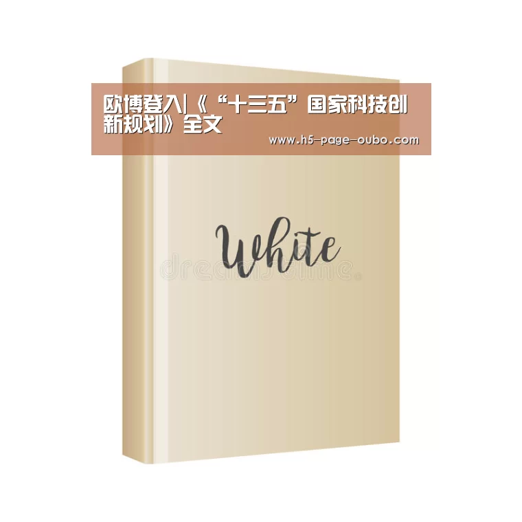 欧博登入|《“十三五”国家科技创新规划》全文