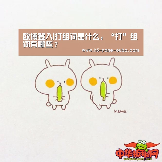 欧博登入|打组词是什么,“打”组词有哪些?(图1) 欧博官网