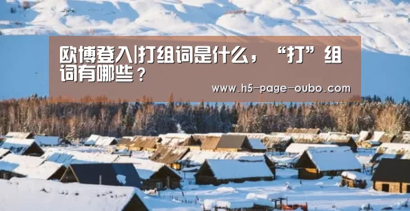 欧博登入|打组词是什么,“打”组词有哪些?(图2) 欧博游戏
