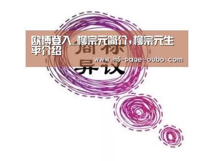 欧博登入_柳宗元简介,柳宗元生平介绍(图1) 欧博游戏