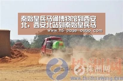 秦始皇兵马俑博物馆到西安北,西安北站到秦始皇兵马俑怎么走【欧博登入】(图3) 欧博游戏