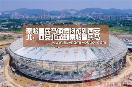 秦始皇兵马俑博物馆到西安北,西安北站到秦始皇兵马俑怎么走【欧博登入】(图4) 欧博游戏