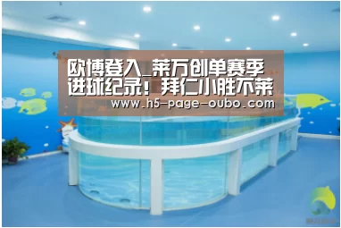 欧博登入_莱万创单赛季进球纪录!拜仁小胜不莱梅,八连庄追平尤文神迹(图1) 欧博官网