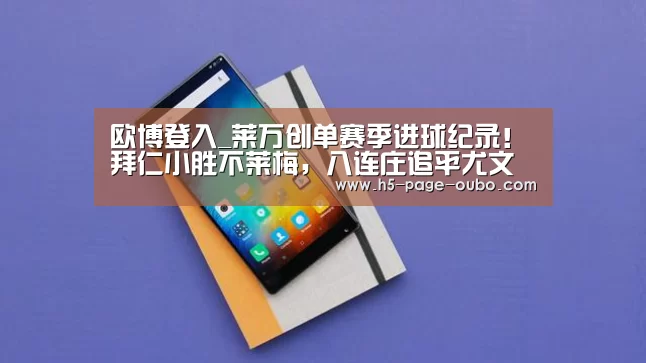 欧博登入_莱万创单赛季进球纪录!拜仁小胜不莱梅,八连庄追平尤文神迹(图3) 欧博游戏