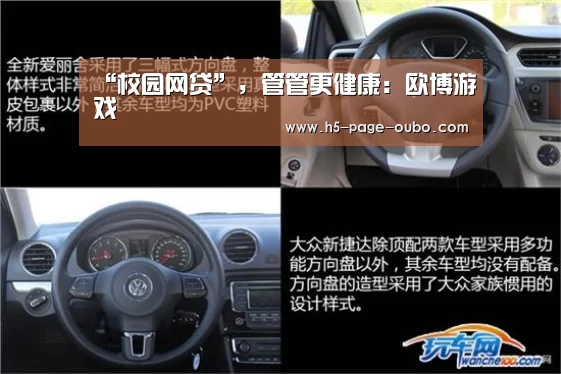 “校园网贷”,管管更健康:欧博游戏(图1) 欧博游戏