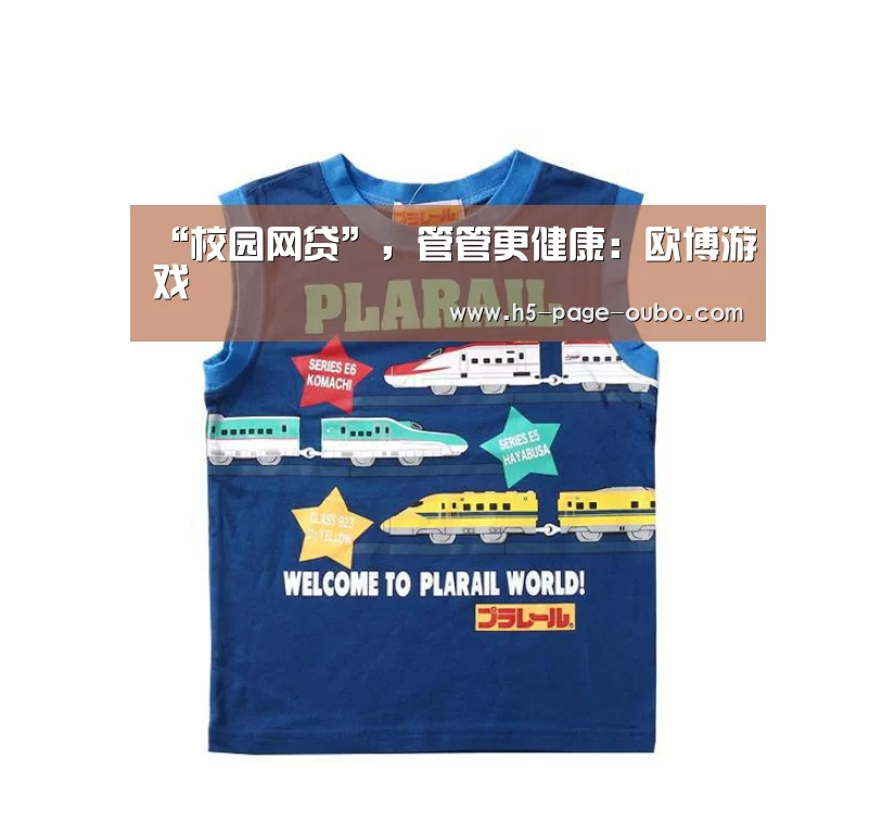 “校园网贷”,管管更健康:欧博游戏(图3) 欧博游戏