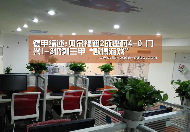 德甲综述:贝尔福迪2球霍村4-0 门兴1-3仍列三甲“欧博游戏”(图1) 欧博官网下载