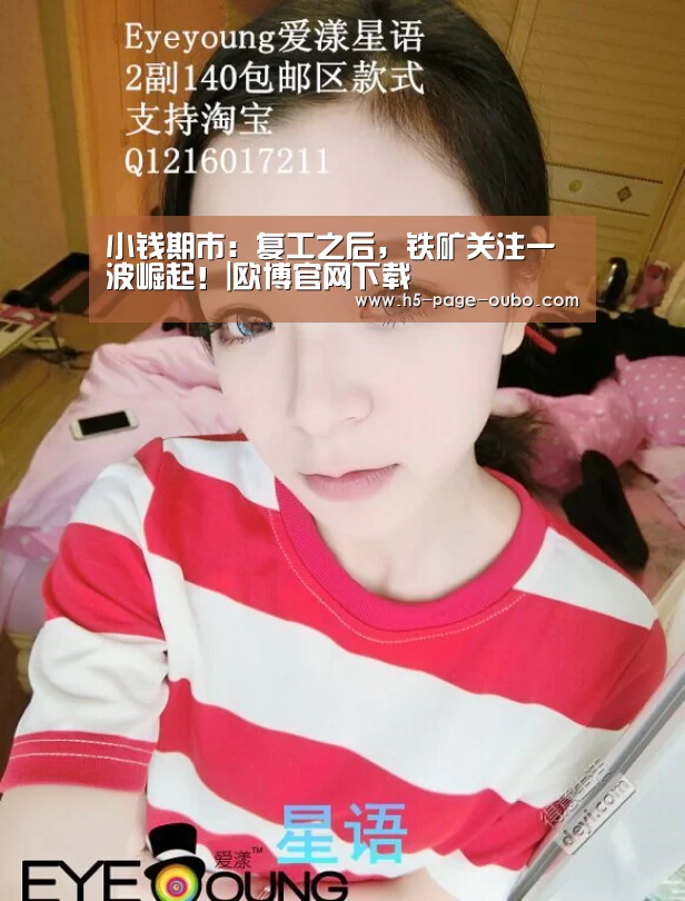 小钱期市:复工之后,铁矿关注一波崛起!|欧博官网下载(图2) 欧博官网下载