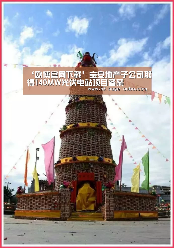 ‘欧博官网下载’宝安地产子公司取得140MW光伏电站项目备案(图1) 欧博官网下载