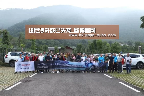 纽尼沙轩或已失宠_欧博官网