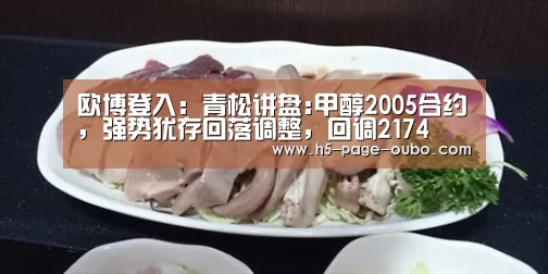 欧博登入:青松讲盘:甲醇2005合约,强势犹存回落调整,回调2174(图1) 欧博游戏